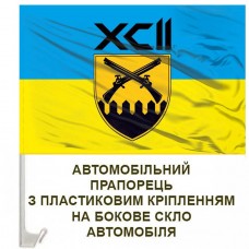 Авто прапорець 92 ОШБр шеврон